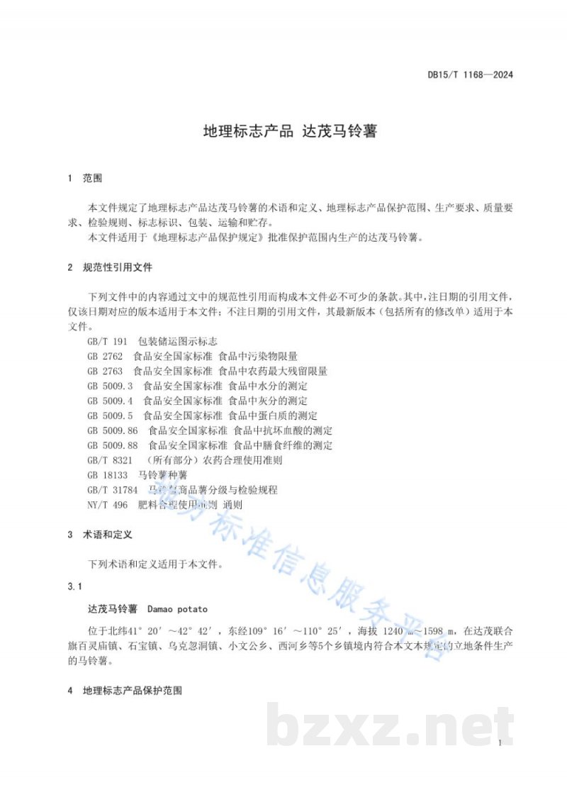 DB15/T 1168-2024地理标志产品 达茂马铃薯