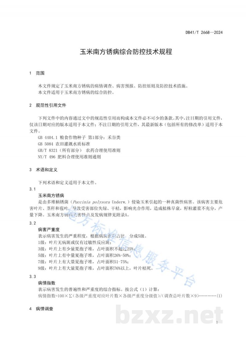 DB41/T 2668-2024玉米南方锈病综合防控技术规程