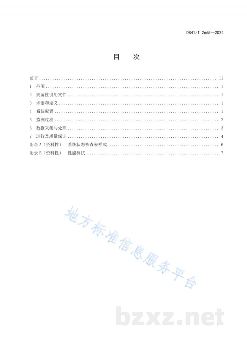 DB41/T 2665-2024大气挥发性有机物走航自动监测技术规范