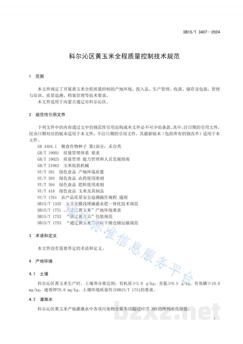 DB15/T 3407-2024科尔沁区黄玉米全程质量控制技术规范