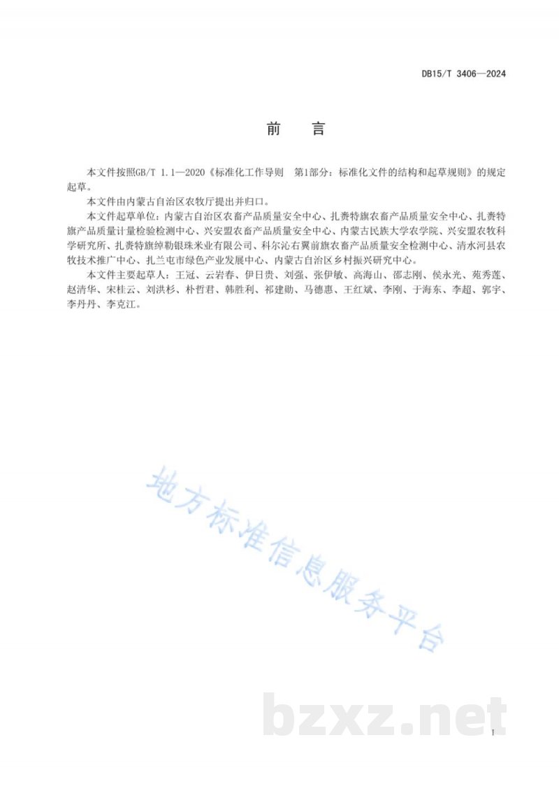 DB15/T 3406-2024扎赉特旗水稻质量控制技术规范