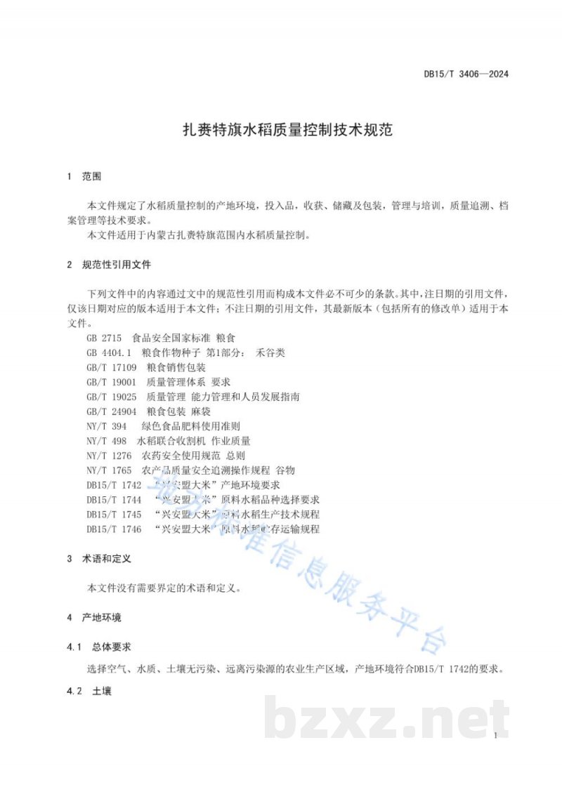 DB15/T 3406-2024扎赉特旗水稻质量控制技术规范