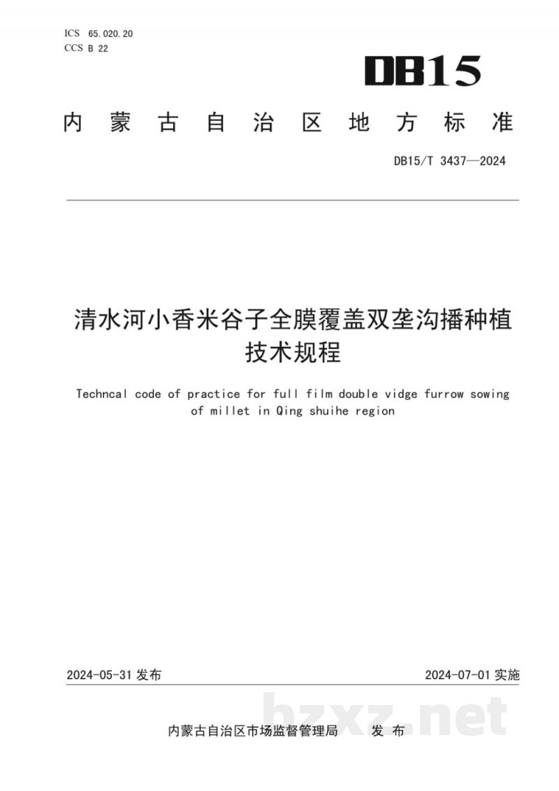 DB15/T 3437-2024清水河小香米谷子全膜覆盖双垄沟播种植技术规程
