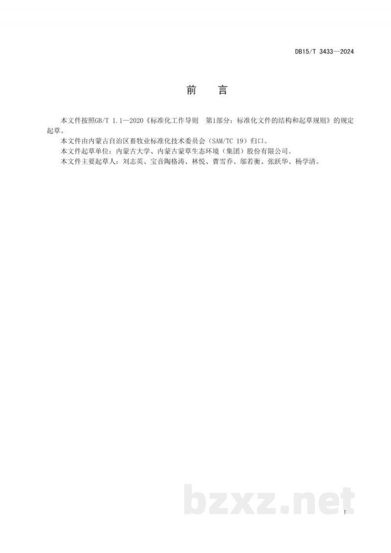 DB15/T 3433-2024黄花苜蓿种子生产技术规程