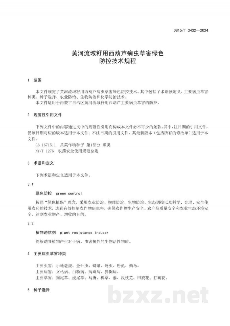 DB15/T 3432-2024黄河流域籽用西葫芦病虫草害绿色防控技术规程