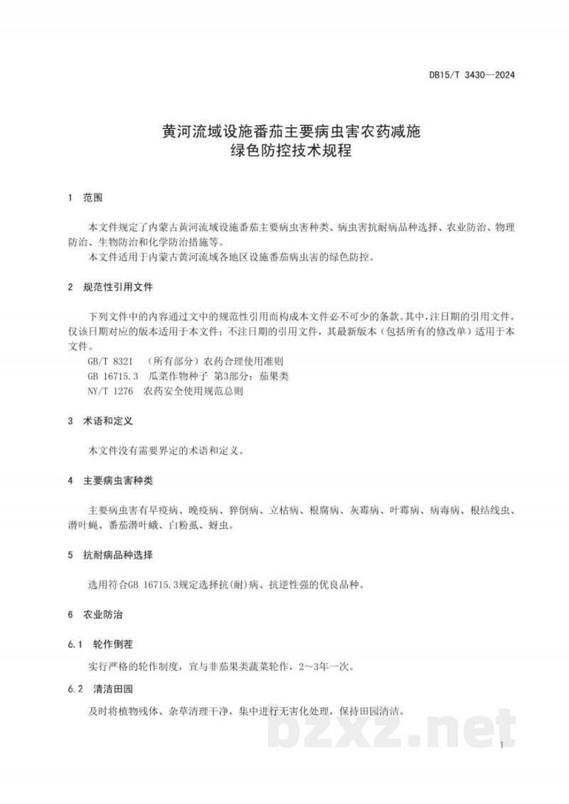 DB15/T 3430-2024黄河流域设施番茄主要病虫害农药减施绿色防控技术规程