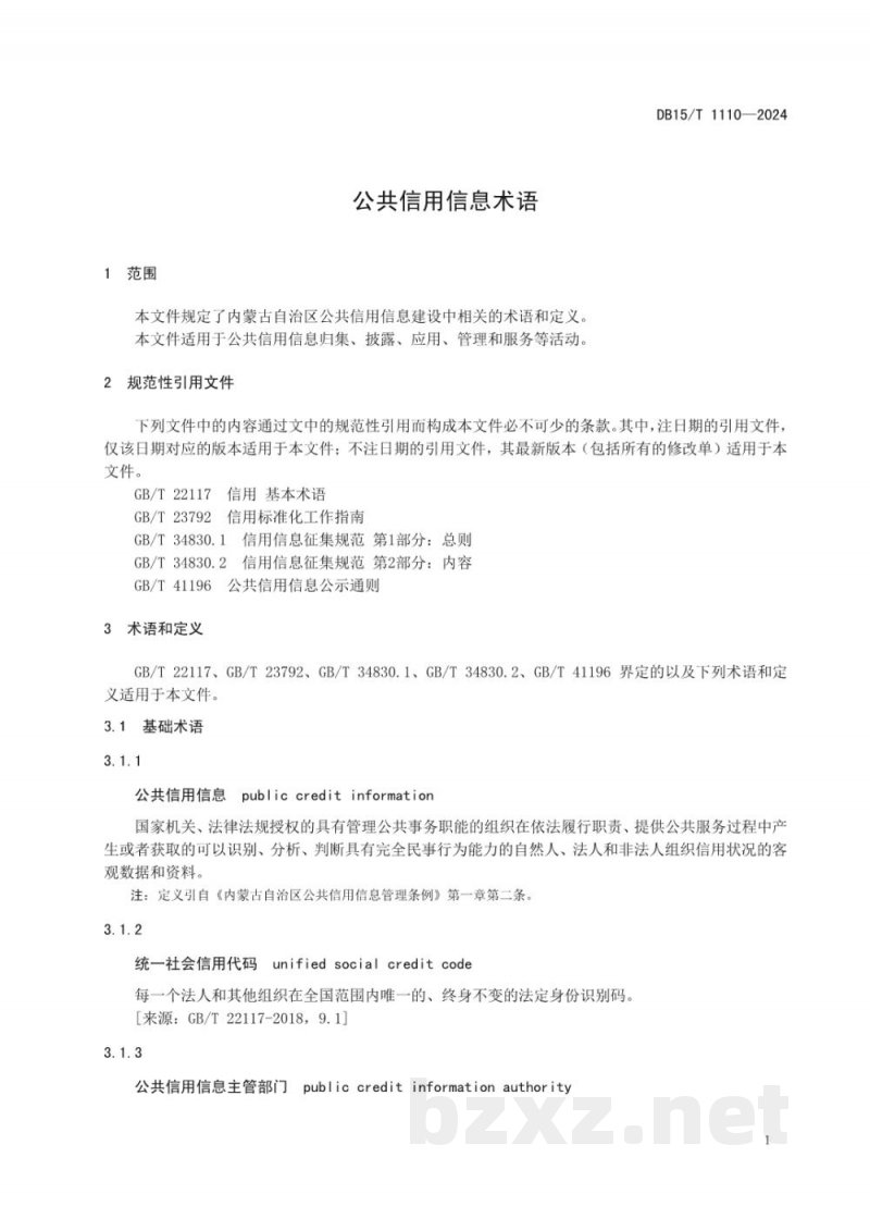 DB15/T 1110-2024公共信用信息术语