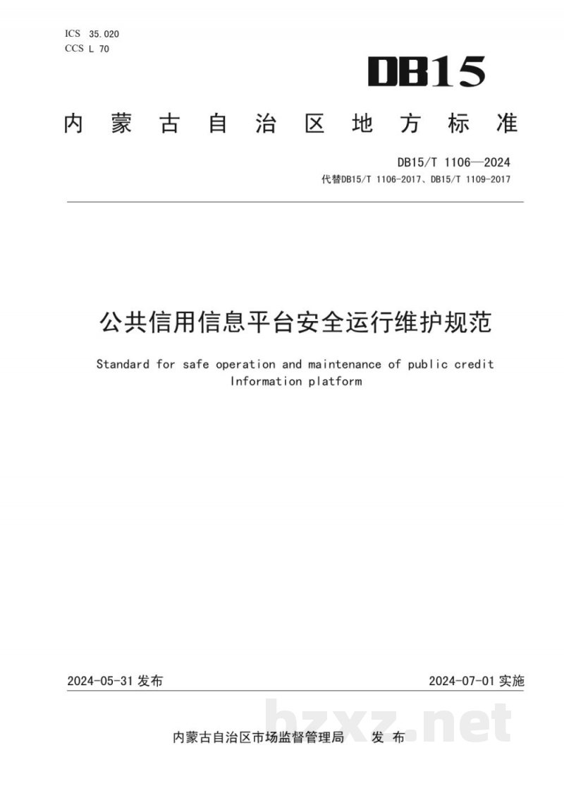 DB15/T 1106-2024公共信用信息平台安全运行维护规范