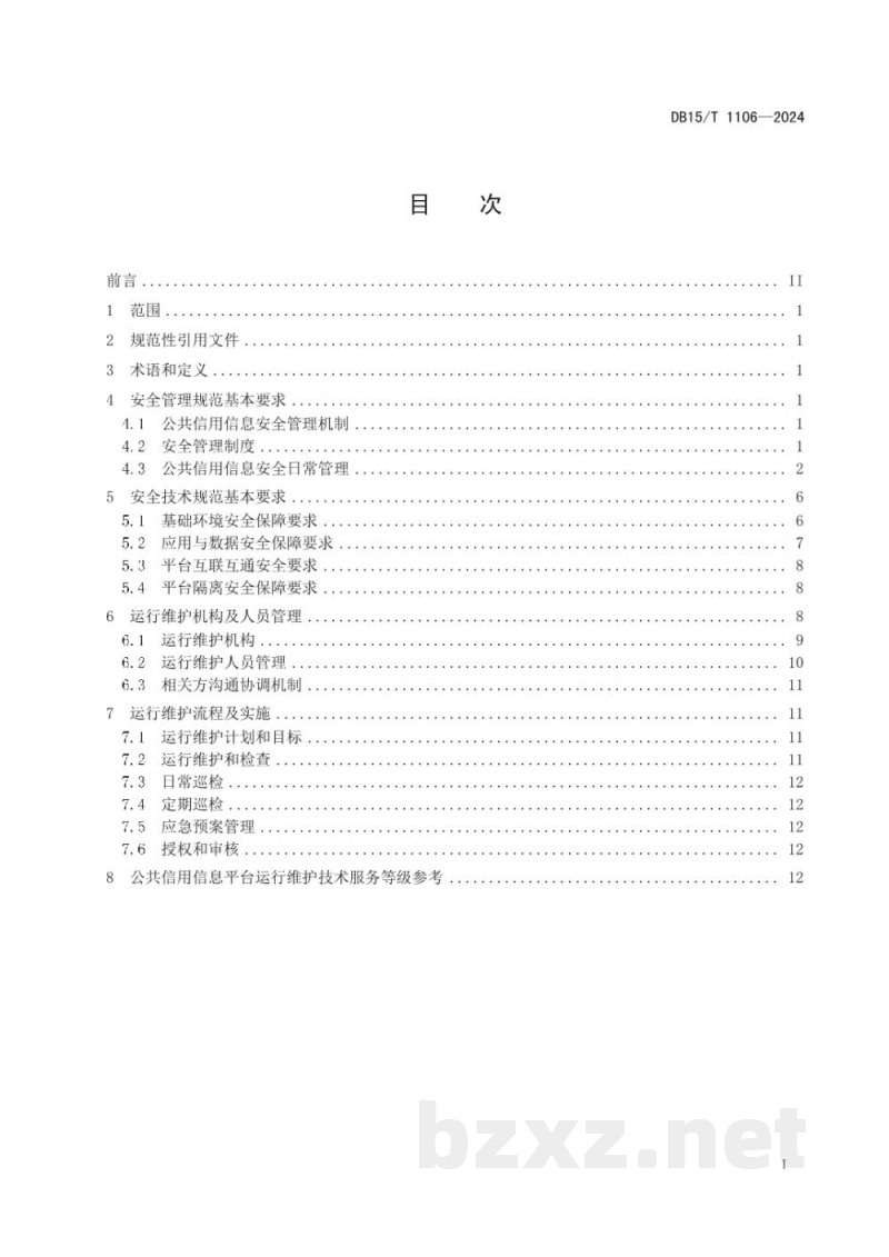 DB15/T 1106-2024公共信用信息平台安全运行维护规范
