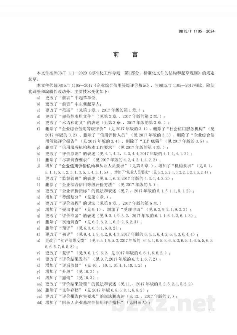DB15/T 1105-2024企业信用评价规范