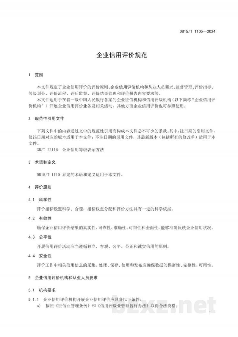 DB15/T 1105-2024企业信用评价规范