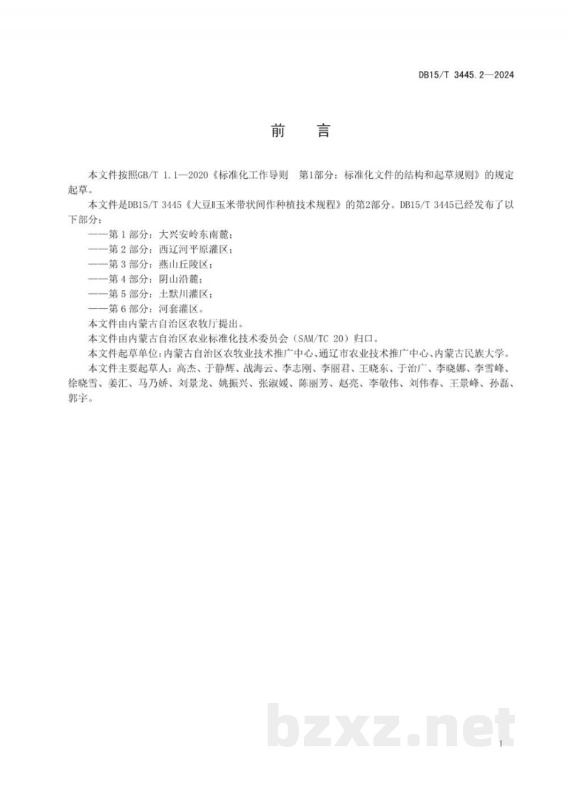 DB15/T 3445.2-2024大豆∥玉米带状间作种植技术规程 第2部分：西辽河平原灌区