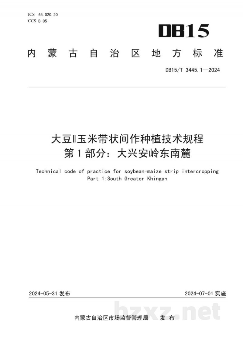 DB15/T 3445.1-2024大豆∥玉米带状间作种植技术规程 第1部分：大兴安岭东南麓