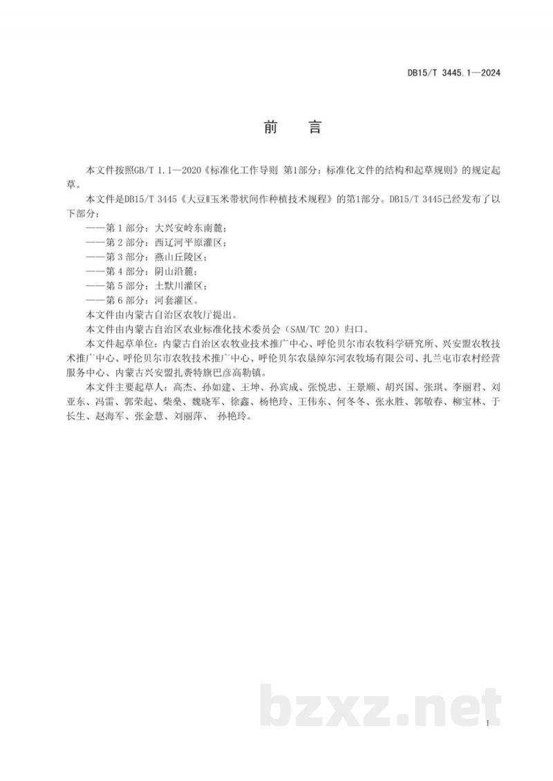 DB15/T 3445.1-2024大豆∥玉米带状间作种植技术规程 第1部分：大兴安岭东南麓