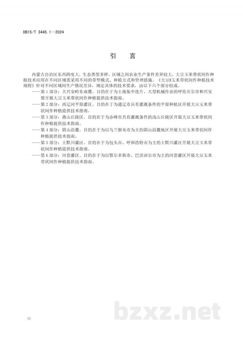 DB15/T 3445.1-2024大豆∥玉米带状间作种植技术规程 第1部分：大兴安岭东南麓