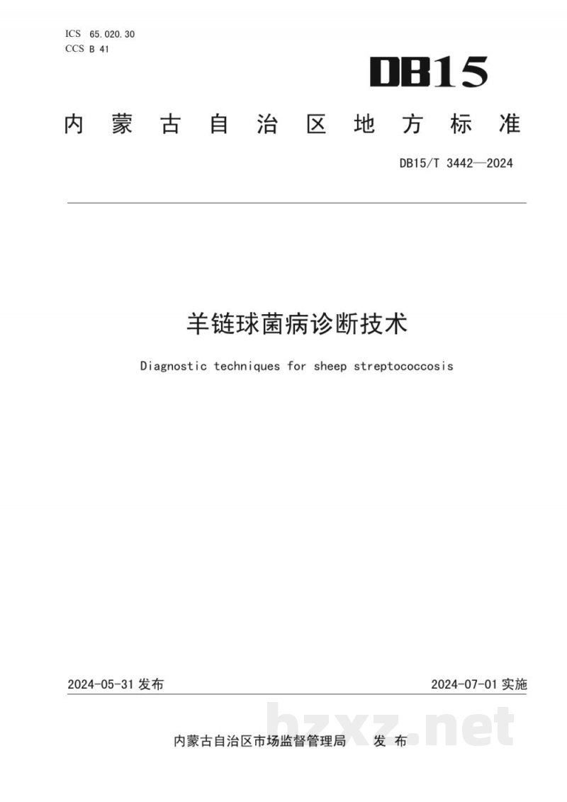 DB15/T 3442-2024羊链球菌病诊断技术