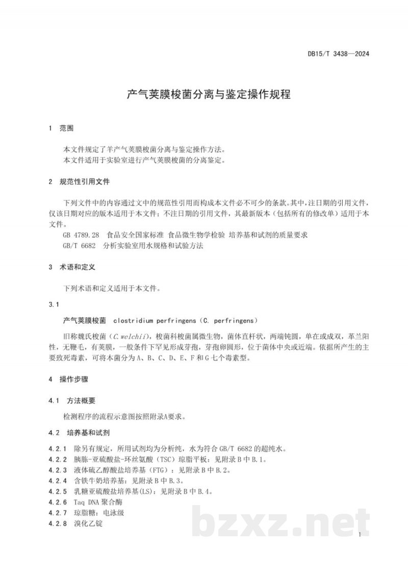 DB15/T 3438-2024产气荚膜梭菌分离与鉴定操作规程
