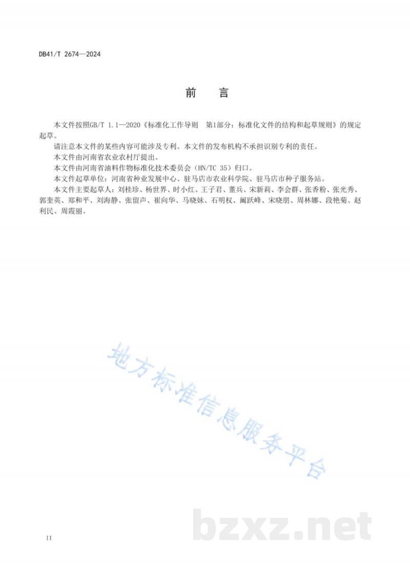 DB41/T 2674-2024芝麻种质资源表型性状精准鉴定技术规程
