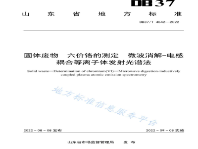 DB37/T 4542-2022固体废物 六价铬的测定 微波消解-电感耦合等离子体发射光谱法