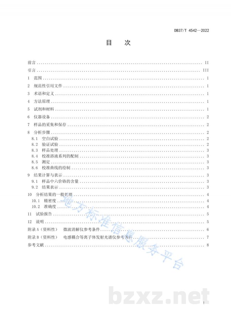 DB37/T 4542-2022固体废物 六价铬的测定 微波消解-电感耦合等离子体发射光谱法