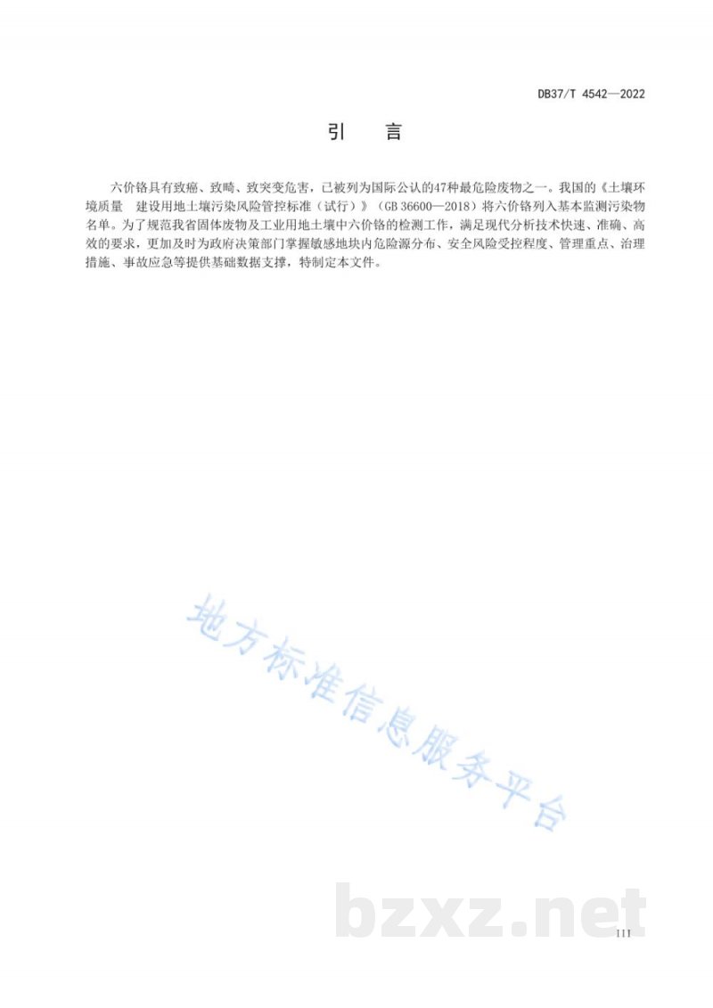 DB37/T 4542-2022固体废物 六价铬的测定 微波消解-电感耦合等离子体发射光谱法