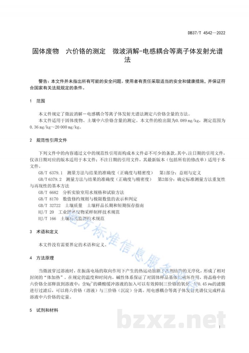DB37/T 4542-2022固体废物 六价铬的测定 微波消解-电感耦合等离子体发射光谱法