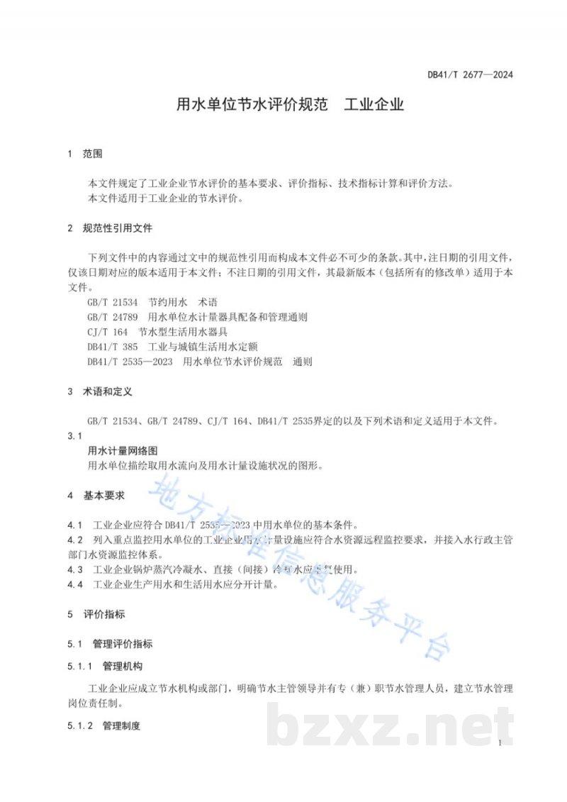 DB41/T 2677-2024用水单位节水评价规范 工业企业