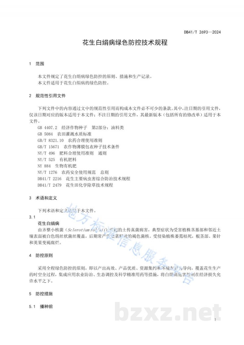DB41/T 2693-2024花生白绢病绿色防控技术规程