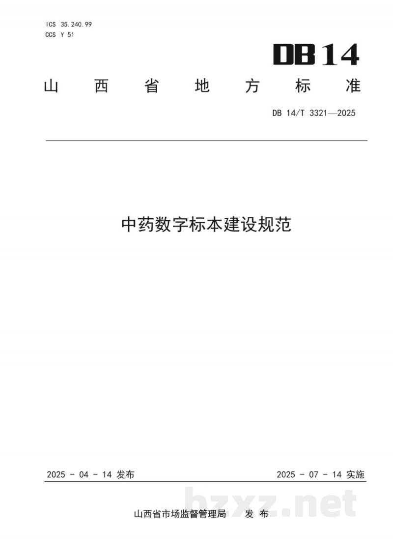 DB14/T 3321-2025中药数字标本建设规范