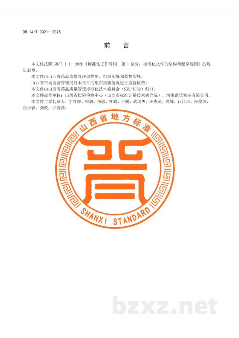 DB14/T 3321-2025中药数字标本建设规范