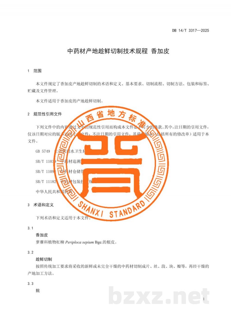 DB14/T 3317-2025中药材产地趁鲜切制技术规程 香加皮
