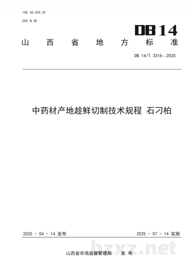 DB14/T 3316-2025中药材产地趁鲜切制技术规程 石刁柏