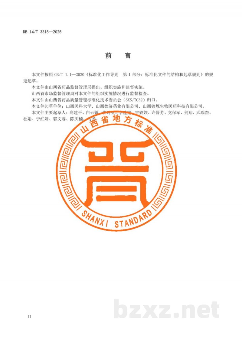 DB14/T 3315-2025中药材产地趁鲜切制技术规程 党参