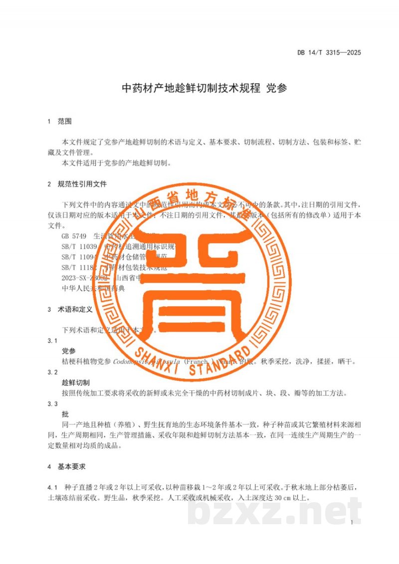 DB14/T 3315-2025中药材产地趁鲜切制技术规程 党参
