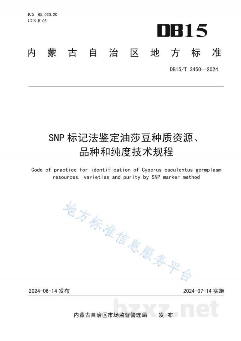 DB15/T 3450-2024SNP标记法鉴定油莎豆种质资源、品种和纯度技术规程