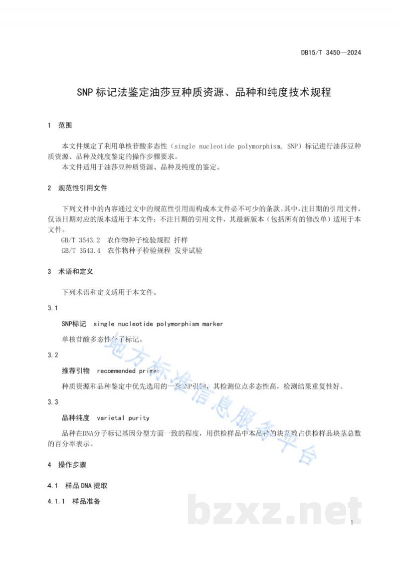 DB15/T 3450-2024SNP标记法鉴定油莎豆种质资源、品种和纯度技术规程