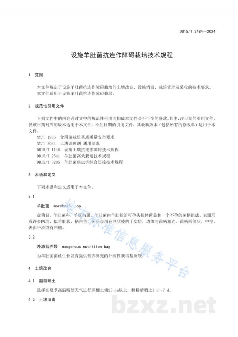 DB15/T 3484-2024设施羊肚菌抗连作障碍栽培技术规程