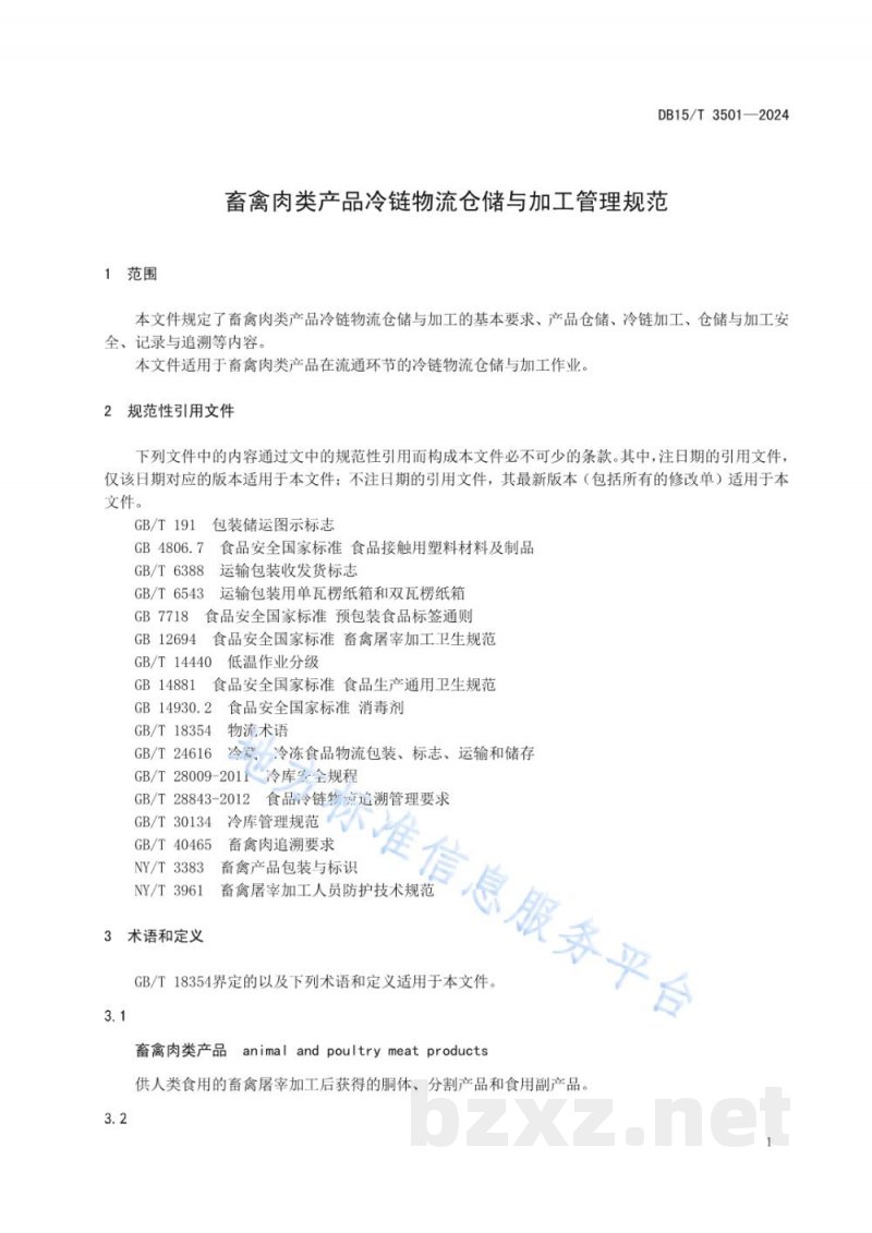 DB15/T 3501-2024畜禽肉类产品冷链物流仓储与加工管理规范