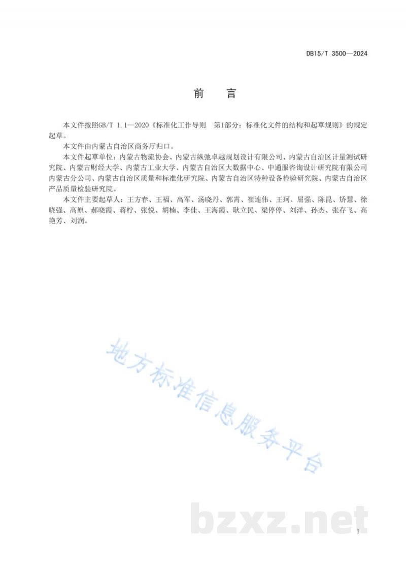 DB15/T 3500-2024冷链物流仓储信息化管理规范