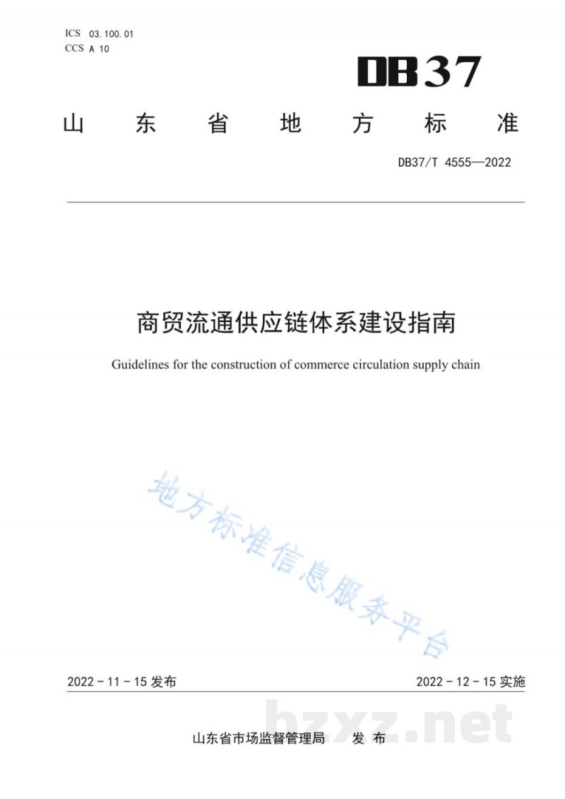 DB37/T 4555-2022商贸流通供应链体系建设指南