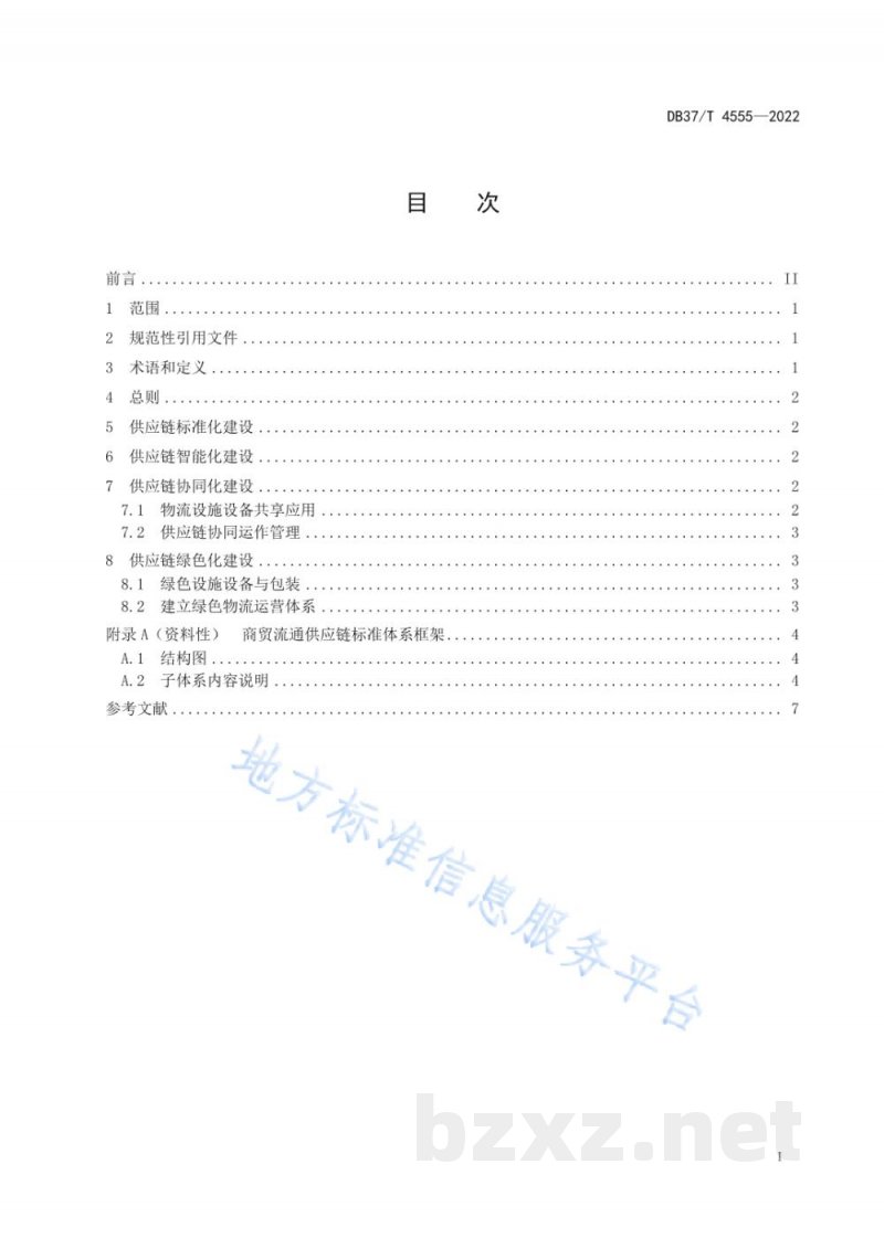 DB37/T 4555-2022商贸流通供应链体系建设指南