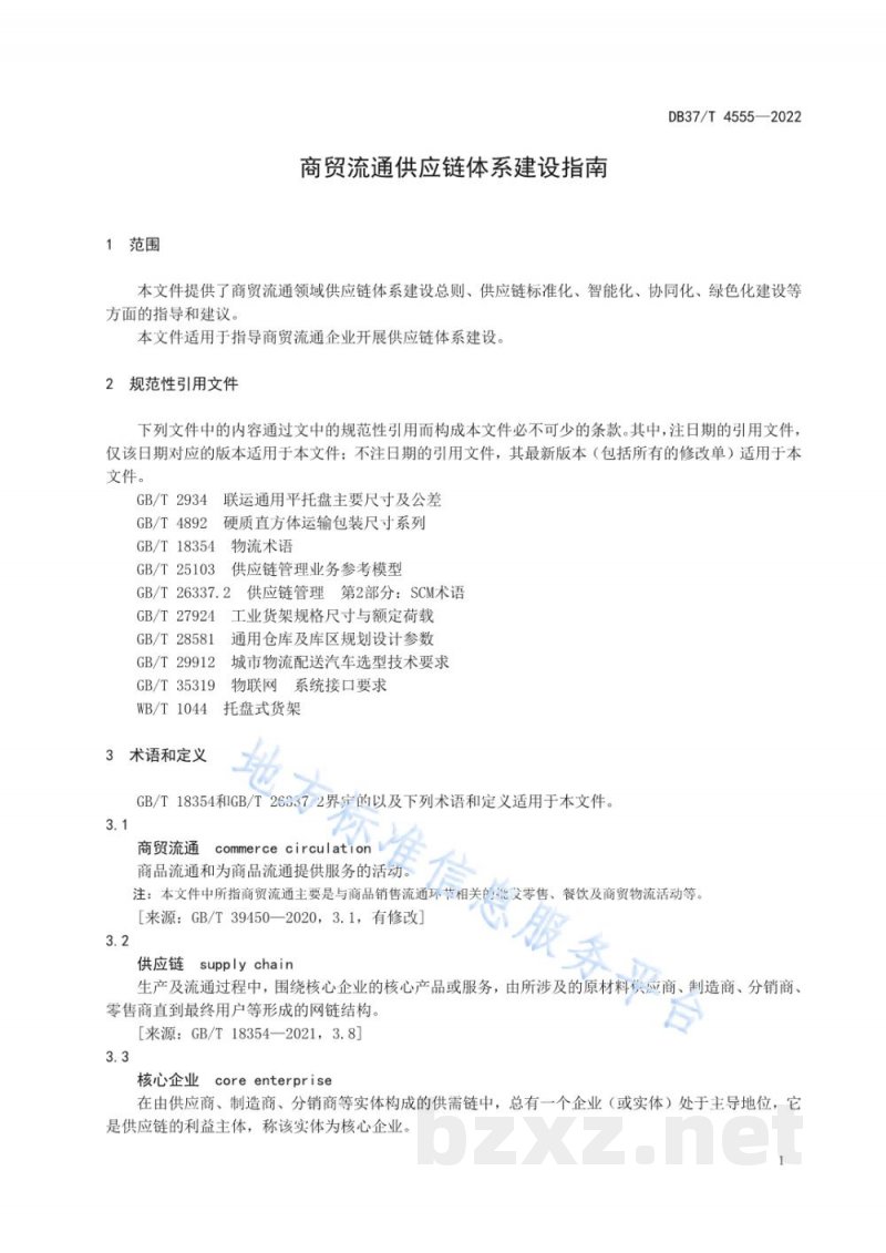 DB37/T 4555-2022商贸流通供应链体系建设指南