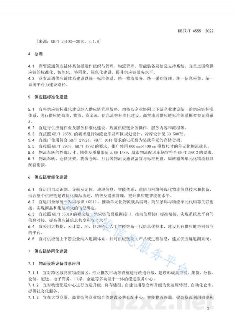 DB37/T 4555-2022商贸流通供应链体系建设指南
