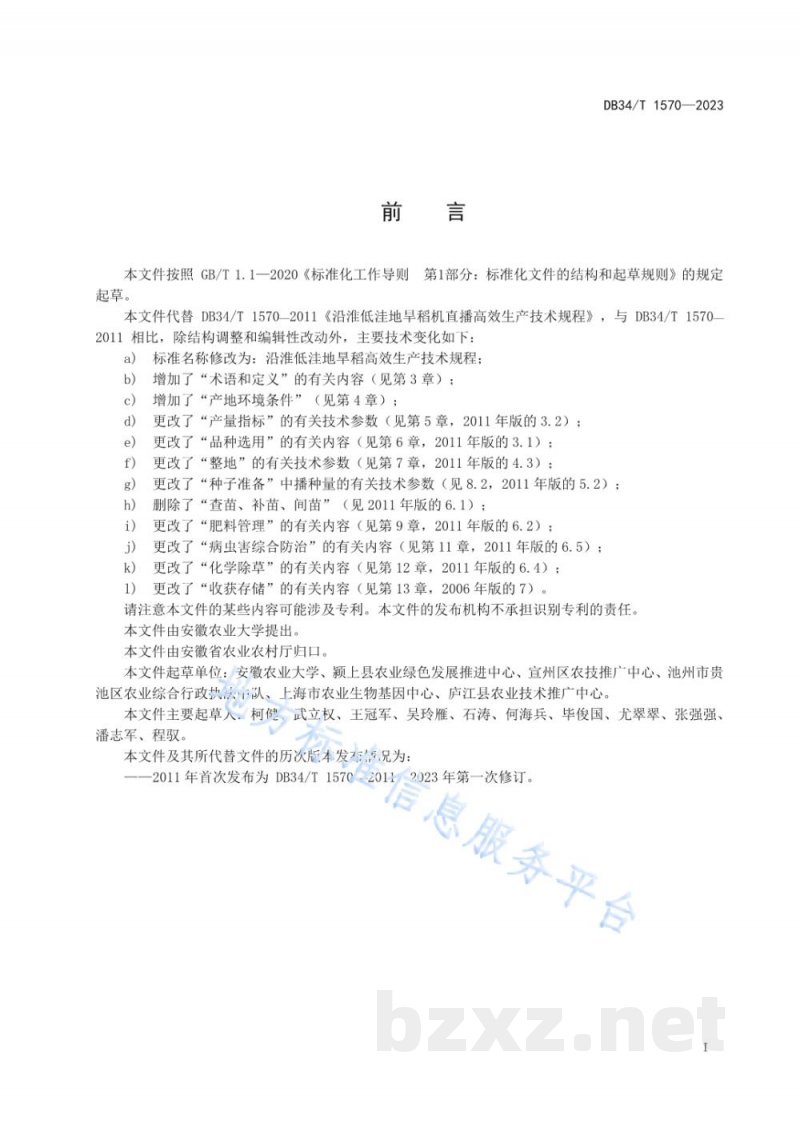 DB34/T 1570-2023沿淮低洼地旱稻高效生产技术规程
