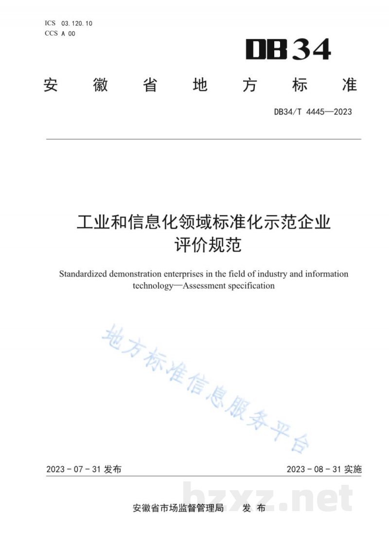 DB34/T 4445-2023工业和信息化领域标准化示范企业 评价规范