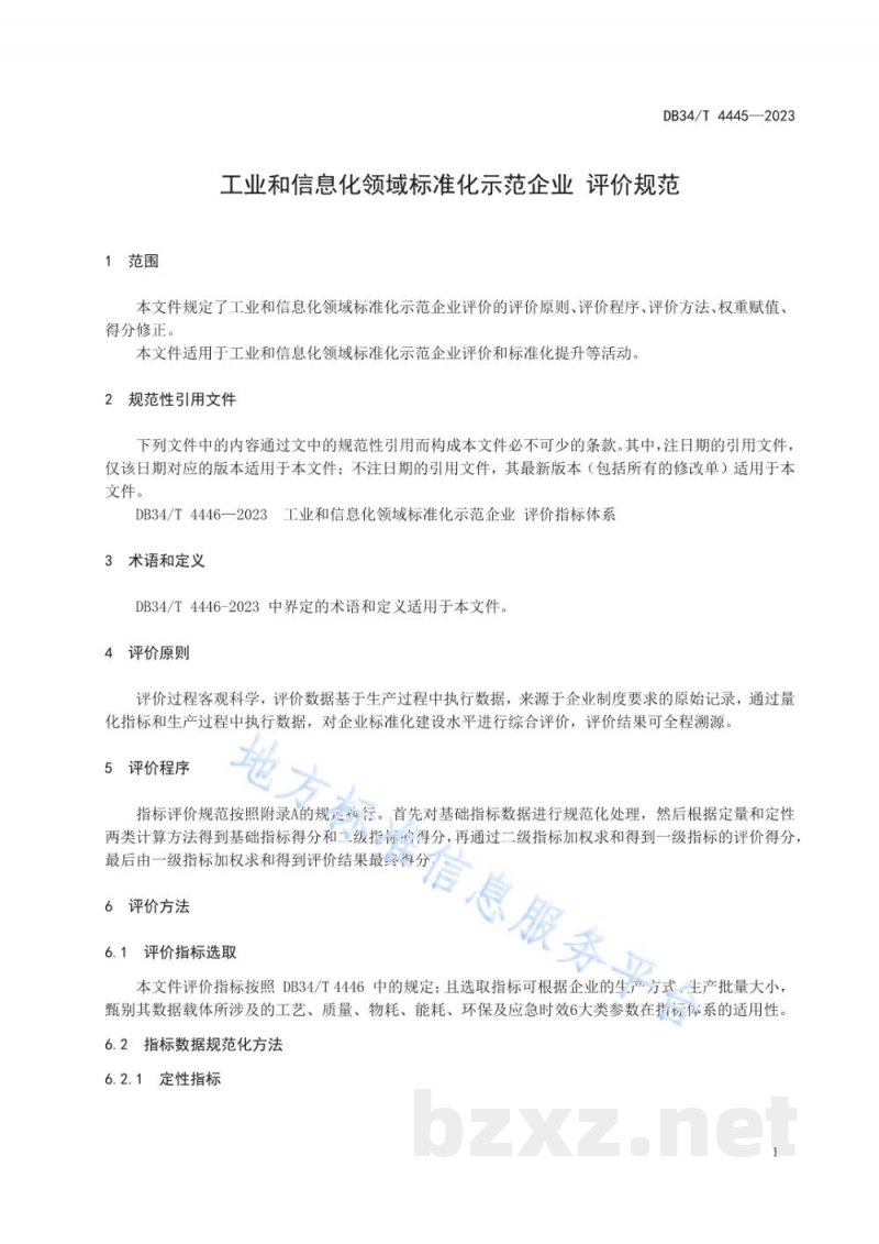 DB34/T 4445-2023工业和信息化领域标准化示范企业 评价规范