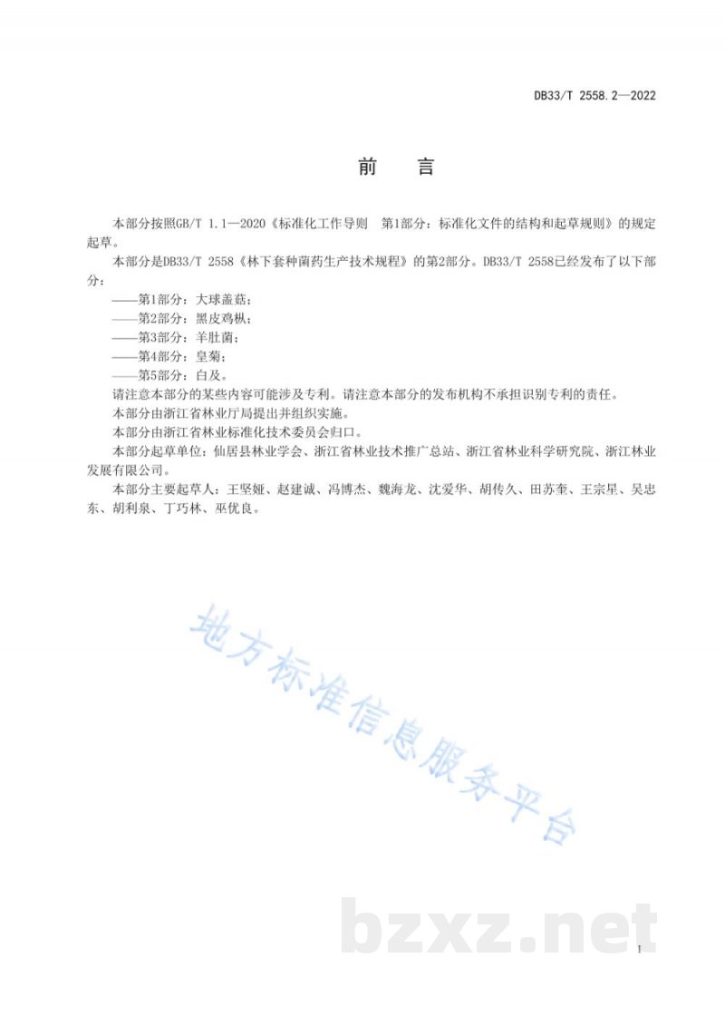 DB33/T 2558.2-2022林下套种菌药生产技术规程 第2部分：黑皮鸡枞