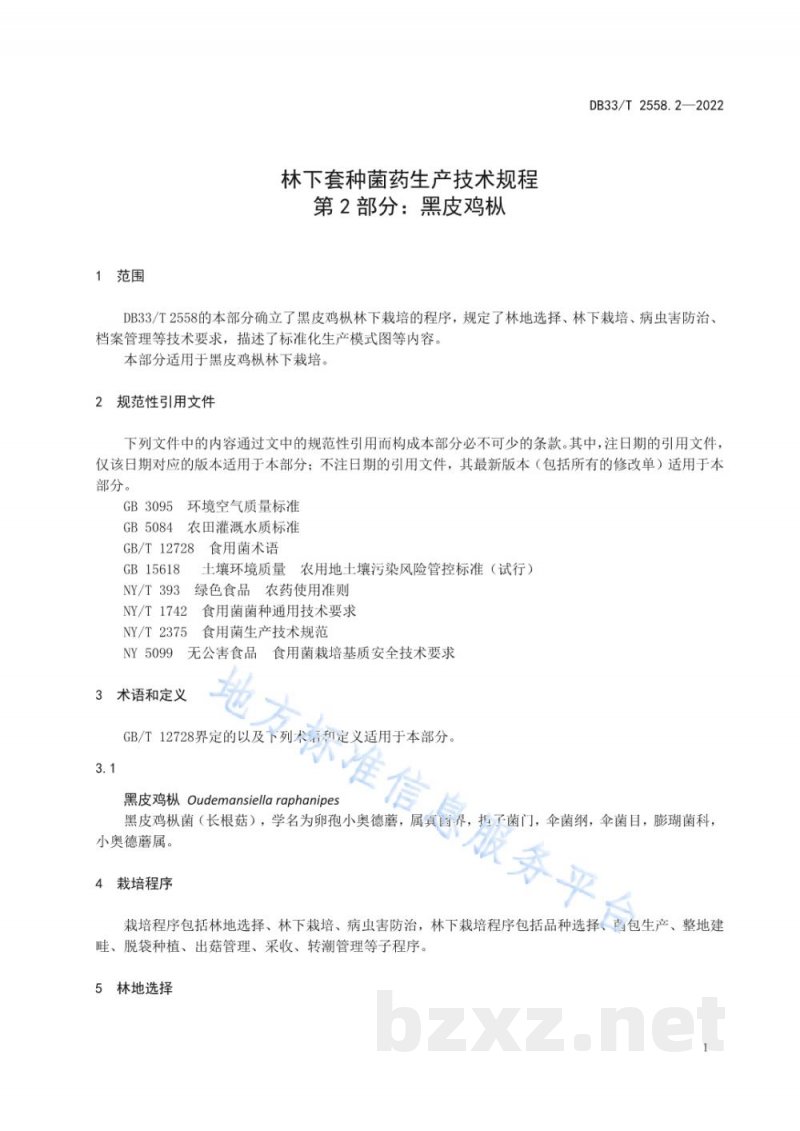 DB33/T 2558.2-2022林下套种菌药生产技术规程 第2部分：黑皮鸡枞