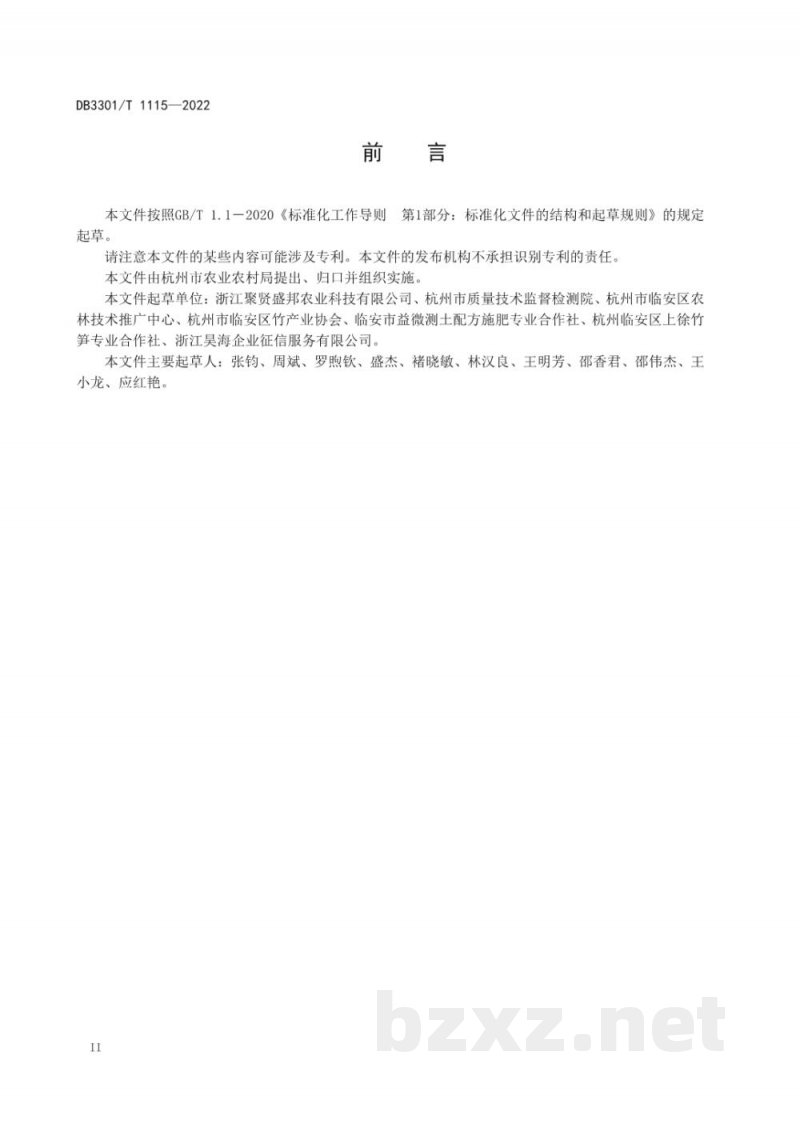 DB3301/T 1115-2022雷竹水果笋生产技术规程