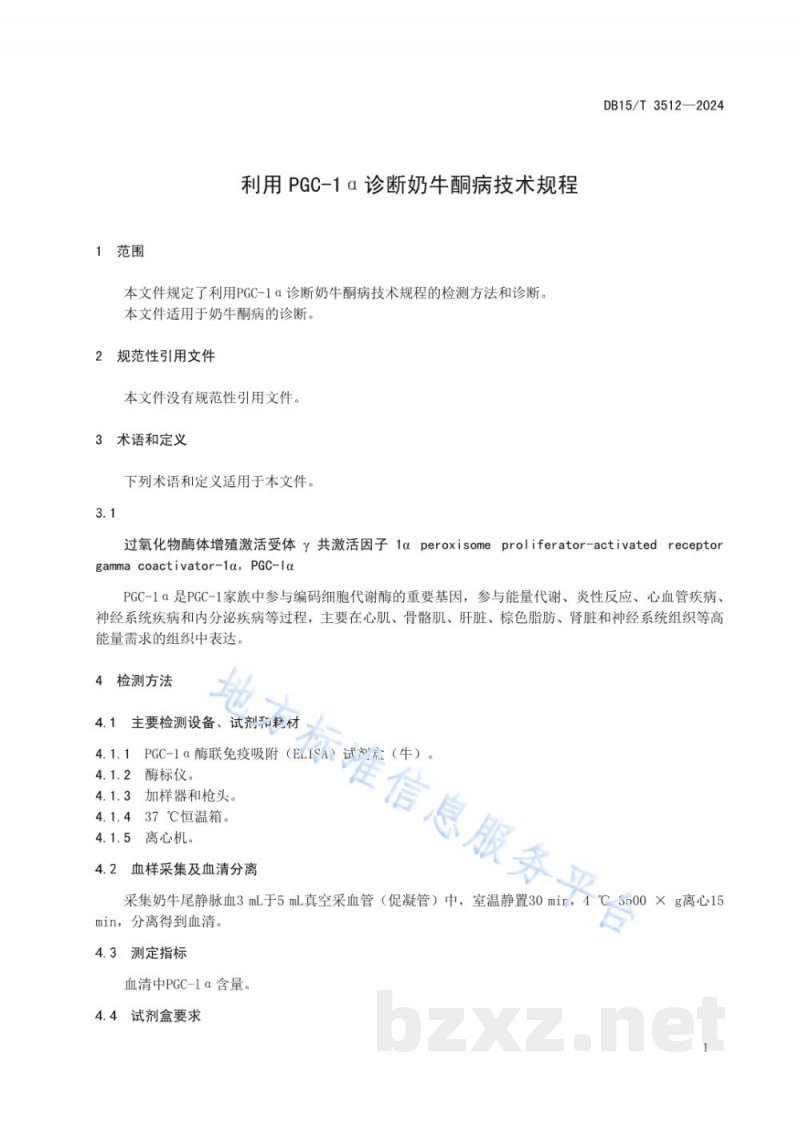 DB15/T 3512-2024利用PGC-1α诊断奶牛酮病技术规程